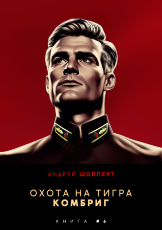 Охота на Тигра 6. Комбриг Андрей Шопперт, Охота на Тигра 6. Комбриг