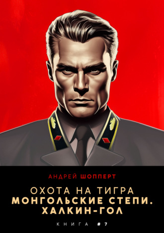 Охота на Тигра 7. Монгольские степи. Халхин-Гол Андрей Шопперт, Охота на Тигра 7. Монгольские степи. Халхин-Гол