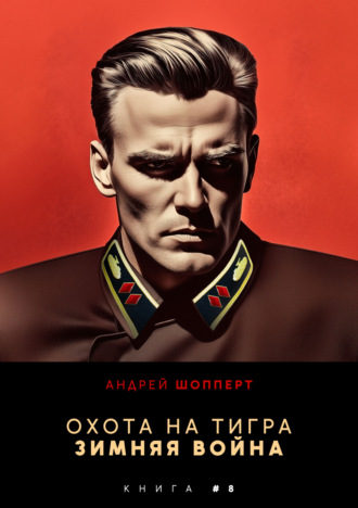 Охота на Тигра 8. Зимняя война Андрей Шопперт, Охота на Тигра 8. Зимняя война