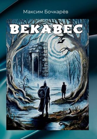 Векавес Максим Бочкарев, Векавес