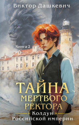 Тайна мертвого ректора. Книга 2 Виктор Дашкевич, Тайна мертвого ректора. Книга 2