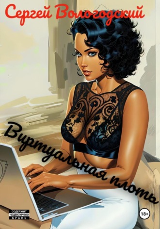 Виртуальная плоть Сергей Вологодский, Виртуальная плоть