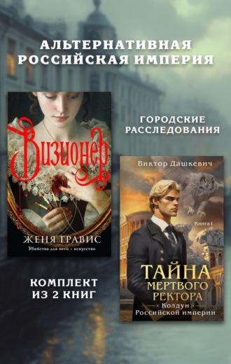 Альтернативная Российская империя. Городские расследования. Комплект из 2 книг Виктор Дашкевич, Женя Гравис, Альтернативная Российская империя. Городские расследования. Комплект из 2 книг