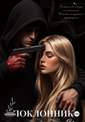 Джулия Дарк, Поклонник