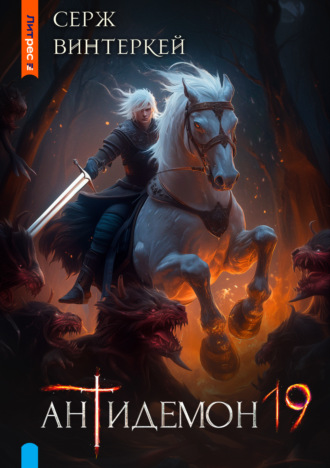 Антидемон. Книга 19 Серж Винтеркей, Антидемон. Книга 19
