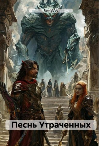 Песнь Утраченных RemVoVo, Песнь Утраченных