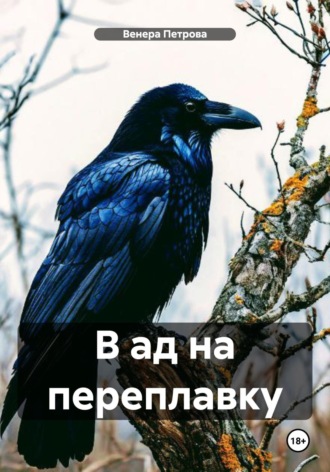 В ад на переплавку Венера Петрова, В ад на переплавку