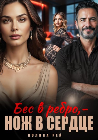 Бес в ребро – нож в сердце Полина Рей, Бес в ребро – нож в сердце