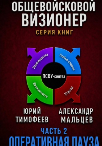 Оперативная пауза Юрий Тимофеев, Александр Мальцев, Оперативная пауза