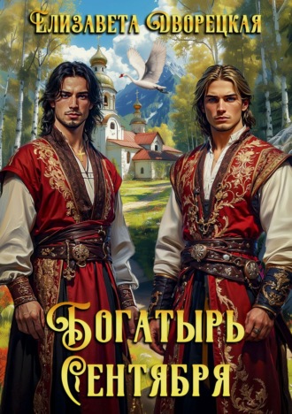 Богатырь сентября Елизавета Дворецкая, Богатырь сентября