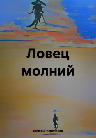 Ловец молний Евгений Черепанов, Ловец молний