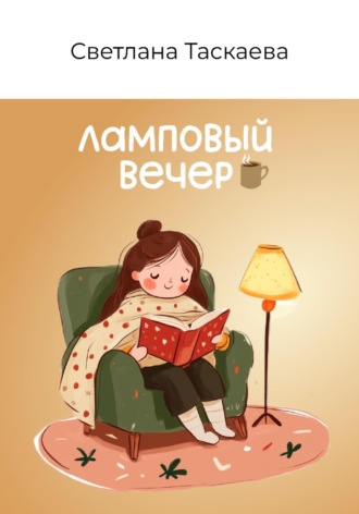 Ламповый вечер Светлана Таскаева, Ламповый вечер