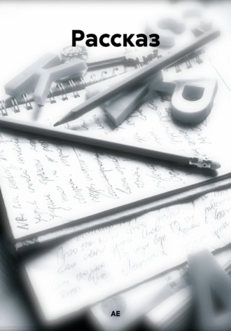 Рассказ АЕ, Рассказ