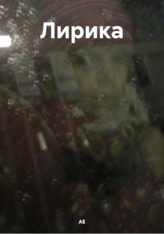 Лирика АЕ, Лирика