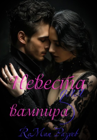 Невеста для вампира RoMan Разуев, Невеста для вампира