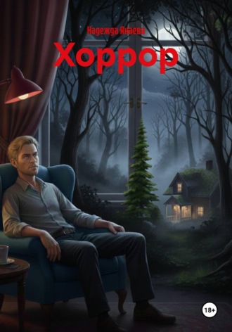 Хоррор Надежда Янаева, Хоррор