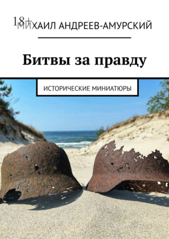 Битвы за правду. Исторические миниатюры Михаил Андреев-Амурский, Битвы за правду. Исторические миниатюры
