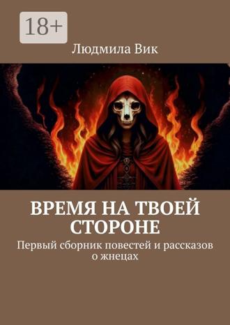 Время на твоей стороне. Сборник повестей и рассказов Людмила Вик, Время на твоей стороне. Сборник повестей и рассказов