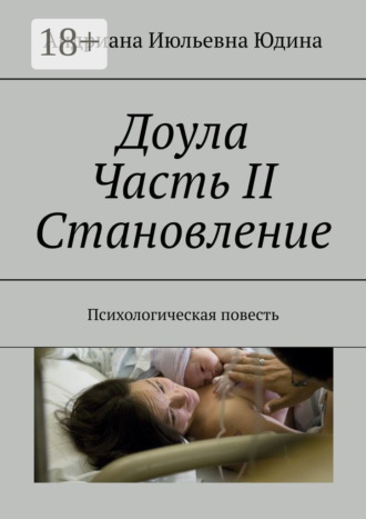 Доула. Часть II. Становление. Психологическая повесть Андриана Юдина, Доула. Часть II. Становление. Психологическая повесть
