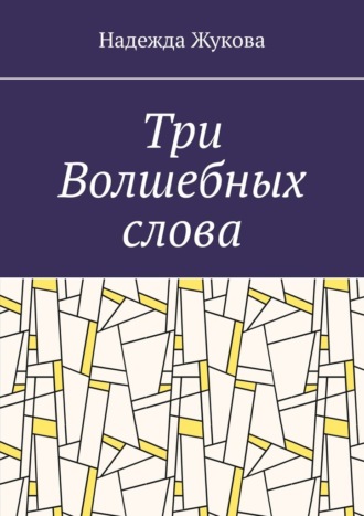 Три Волшебных слова Надежда Жукова, Три Волшебных слова