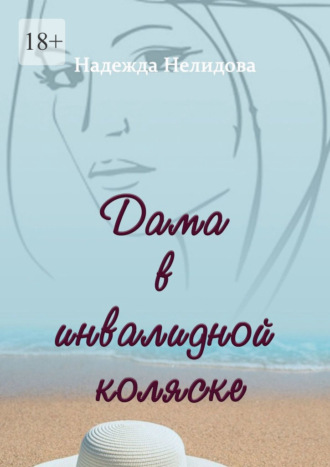 Дама в инвалидной коляске Надежда Нелидова, Дама в инвалидной коляске