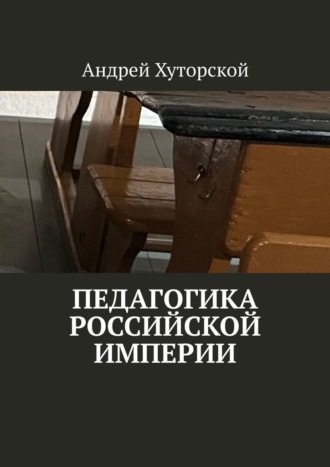 Педагогика Российской империи Андрей Хуторской, Педагогика Российской империи