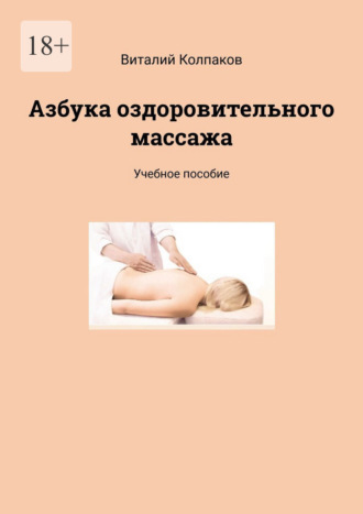 Азбука оздоровительного массажа. Учебное пособие Виталий Колпаков, Азбука оздоровительного массажа. Учебное пособие