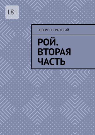 Рой. Вторая часть Роберт Сперанский, Рой. Вторая часть