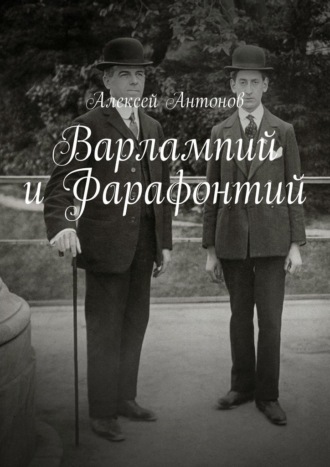 Варлампий и Фарафонтий Алексей Антонов, Варлампий и Фарафонтий