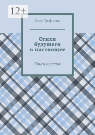 Стихи будущего в настоящее. Книга третья Ольга Трефилова, Стихи будущего в настоящее. Книга третья