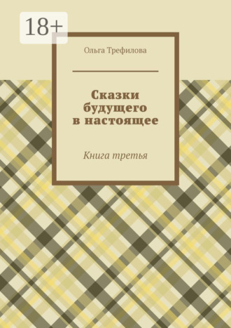 Сказки будущего в настоящее. Книга третья Ольга Трефилова, Сказки будущего в настоящее. Книга третья