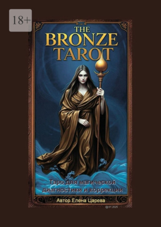 The Bronze Tarot. Таро для магической диагностики и коррекции Елена Царева, The Bronze Tarot. Таро для магической диагностики и коррекции