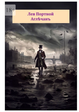 Аглъчанъ Лев Портной, Аглъчанъ