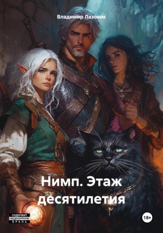 Нимп. Этаж десятилетия Владимир Лазовик, Нимп. Этаж десятилетия