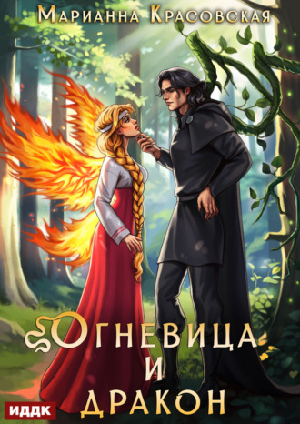 Марианна Красовская, Истинные драконы. Серия 4. Огневица и дракон