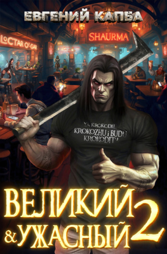 Великий и Ужасный – 2 Евгений Капба, Великий и Ужасный – 2