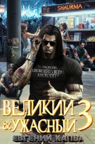 Великий и Ужасный – 3 Евгений Капба, Великий и Ужасный – 3