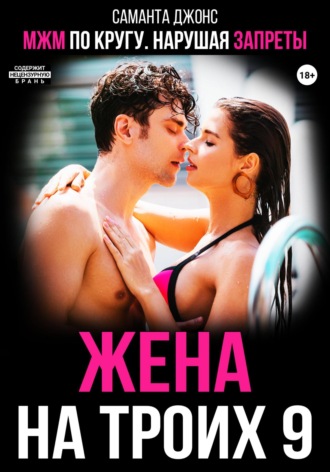 МЖМ по кругу. Нарушая запреты. Жена на троих 9 Саманта Джонс, МЖМ по кругу. Нарушая запреты. Жена на троих 9