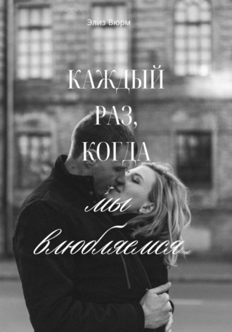 Каждый раз, когда мы влюбляемся Элиз Вюрм, Каждый раз, когда мы влюбляемся