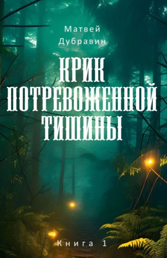 Крик потревоженной тишины. Книга 1 Матвей Дубравин, Крик потревоженной тишины. Книга 1