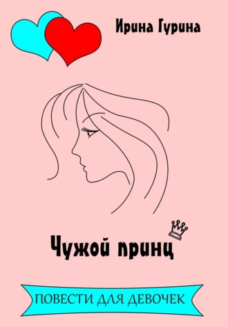 Чужой принц Ирина Гурина, Чужой принц