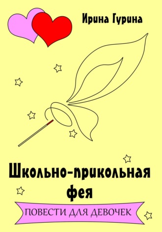 Школьно-прикольная фея Ирина Гурина, Школьно-прикольная фея
