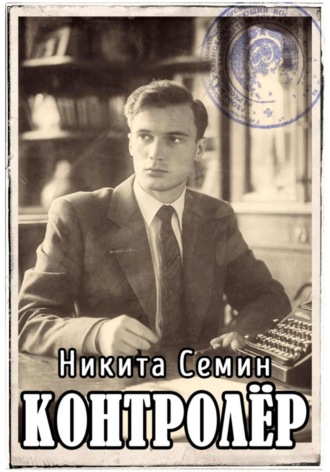 Контролер Никита Семин, Контролер