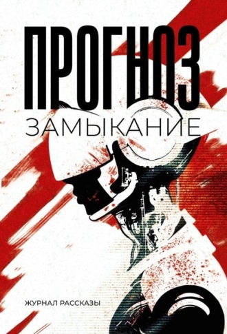 Прогноз: замыкание Надежда Ожигина, Александр Воропаев, Прогноз: замыкание