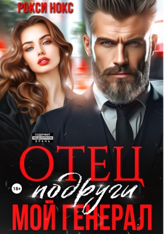 Отец подруги. Мой генерал Рокси Нокс, Отец подруги. Мой генерал