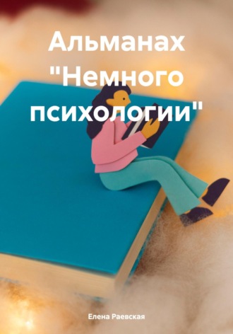 Альманах «Немного психологии» Елена Раевская, Альманах «Немного психологии»