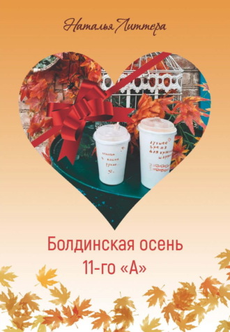 Болдинская осень 11-го «А» Наталья Литтера, Болдинская осень 11-го «А»