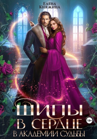 Шипы в сердце в Академии Судьбы Елена Княжина, Шипы в сердце в Академии Судьбы