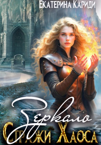 Зеркало. Стражи Хаоса Екатерина Кариди, Зеркало. Стражи Хаоса