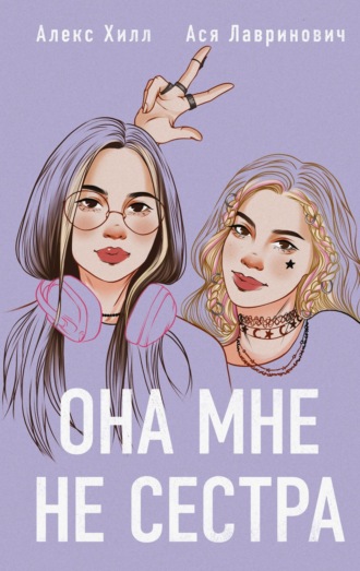 Она мне не сестра Ася Лавринович, Алекс Хилл, Она мне не сестра